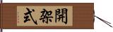 開架式 Hand Scroll