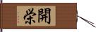 開栄 Hand Scroll