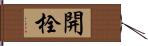 開栓 Hand Scroll