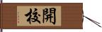 開校 Hand Scroll