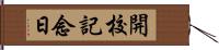 開校記念日 Hand Scroll