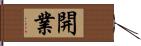 開業 Hand Scroll