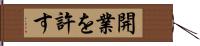 開業を許す Hand Scroll