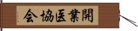 開業医協会 Hand Scroll