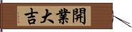 開業大吉 Hand Scroll