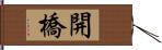 開橋 Hand Scroll