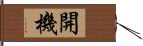 開機 Hand Scroll