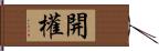 開權 Hand Scroll