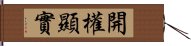 開權顯實 Hand Scroll