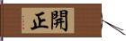 開正 Hand Scroll