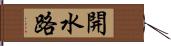 開水路 Hand Scroll