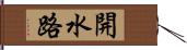 開水路 Hand Scroll