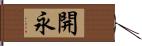 開永 Hand Scroll