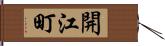 開江町 Hand Scroll