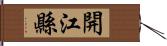 開江縣 Hand Scroll