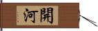 開河 Hand Scroll