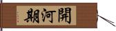 開河期 Hand Scroll