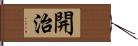 開治 Hand Scroll