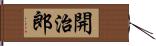 開治郎 Hand Scroll