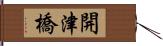 開津橋 Hand Scroll