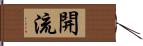 開流 Hand Scroll