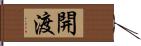 開渡 Hand Scroll