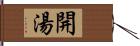 開湯 Hand Scroll