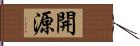 開源 Hand Scroll