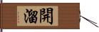 開溜 Hand Scroll