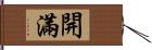 開滿 Hand Scroll