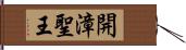 開漳聖王 Hand Scroll