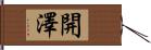 開澤 Hand Scroll