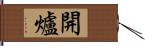 開爐 Hand Scroll