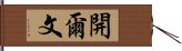 開爾文 Hand Scroll