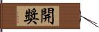 開獎 Hand Scroll