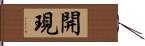 開現 Hand Scroll