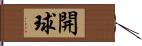 開球 Hand Scroll