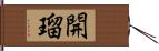 開瑠 Hand Scroll