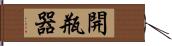 開瓶器 Hand Scroll