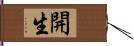 開生 Hand Scroll