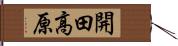 開田高原 Hand Scroll