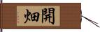 開畑 Hand Scroll
