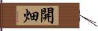 開畑 Hand Scroll