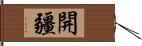 開疆 Hand Scroll