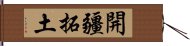 開疆拓土 Hand Scroll