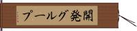 開発グループ Hand Scroll