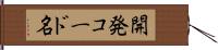 開発コード名 Hand Scroll