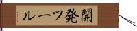 開発ツール Hand Scroll