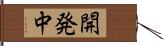 開発中 Hand Scroll