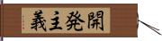 開発主義 Hand Scroll